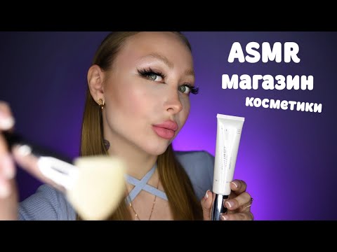 Видео: ASMR Магазин косметики / Асмр Подберу косметику для тебя / Шепот / Ролевая игра / roleplay game