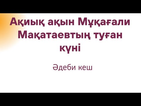 Видео: Ақиық ақын Мұқағали Мақатаевтың туған күніне орай әдеби кеш