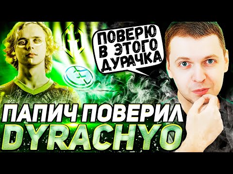 Видео: ПАПИЧ ПОВЕРИЛ В ЧЕЛА С НИКОМ ДУРАЧЬЕ | ЕСТЬ ШАНСЫ НА ПОБЕДУ? | ПАПИЧ СМОТРИТ GG VS EG