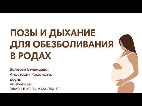 Видео: ПОЗЫ И ДЫХАНИЕ ДЛЯ ОБЕЗБОЛИВАНИЯ РОДОВ