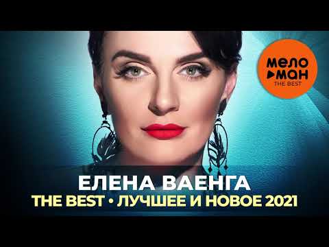 Видео: Елена Ваенга - The Best - Лучшее и новое 2021