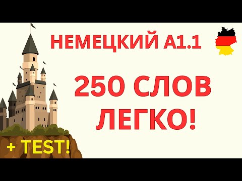 Видео: A1.1 НЕМЕЦКИЙ ЯЗЫК | 250 СЛОВ ДЛЯ НАЧИНАЮЩИХ | НЕМЕЦКИЕ СЛОВА | НЕМЕЦКИЙ НА СЛУХ | ПЛЮС ТЕСT!