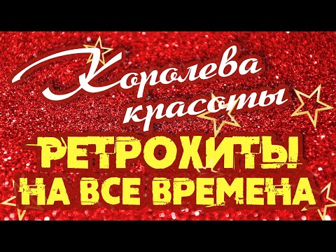 Видео: КОРОЛЕВА КРАСАВИЦА | Ретрохиты на все времена | Песни СССР
