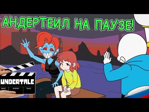Видео: АНДЕРТЕЙЛ НА ПАУЗЕ