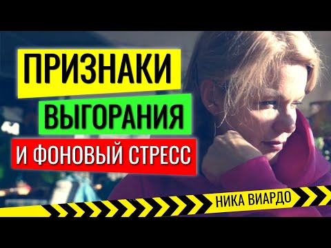 Видео: ТОП 4 признака того, ЧТО У ВАС эмоциональное ВЫГОРАНИЕ или ВЫ на пути к нему!