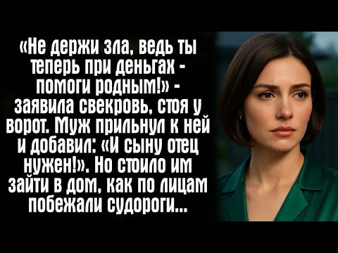 Видео: «Не держи зла, ведь ты теперь при деньгах — помоги родным!» — заявила свекровь, стоя у ворот.