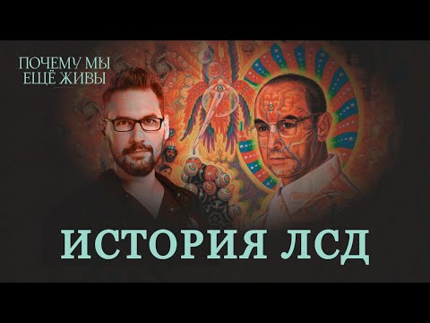 Видео: Расширяющий сознание: как медицина пытается приручить ЛСД