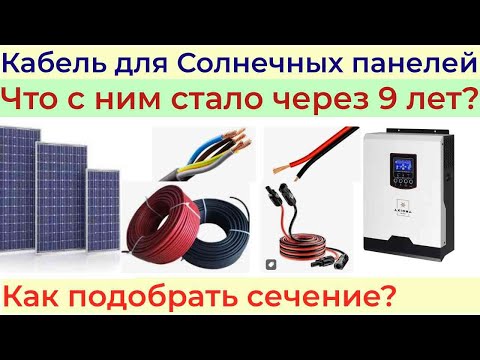 Видео: Кабель для солнечных панелей //Состояние через 9 лет //Как подобрать сечение//