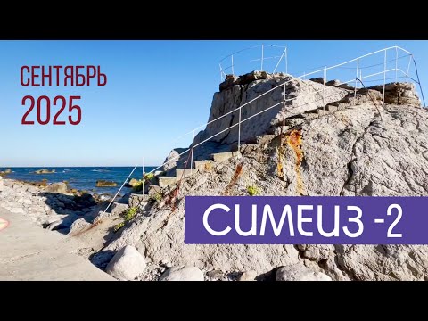 Видео: СИМЕИЗ Не ОПЯТЬ, а СНОВА! 2025 Сентябрь