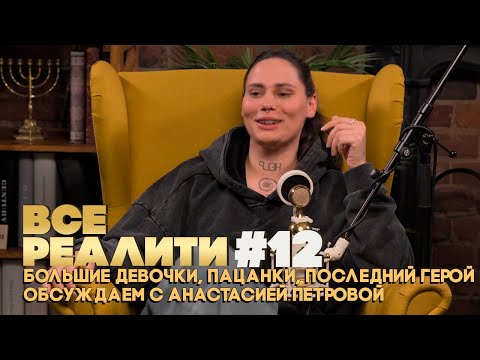 Видео: ВСЕ РЕАЛИТИ #12: Большие девочки, Пацанки, Последний герой обсуждаем с Анастасией Петровой