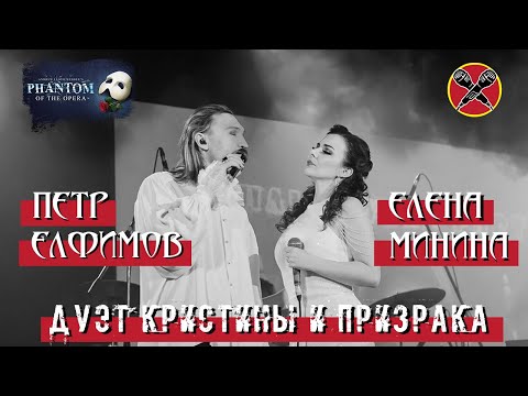 Видео: #HalloweenParty | #ЕленаМинина | #ПётрЕлфимов | The Phantom of the Opera | Призрак оперы | мюзикл