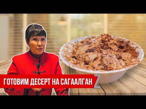 Видео: Рецепт "урмэ" -  старинного бурятского угощения от народной артистки республики Светланы Бунеевой
