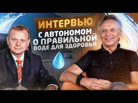 Видео: Интервью Протопопов, Ефимов. Автоном о правильной воде для здоровья. Декабрь 2022.