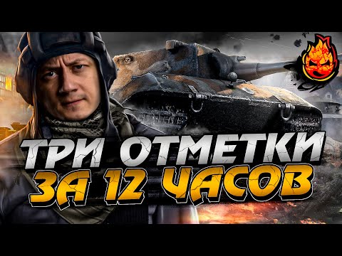 Видео: #1 Три отметки за 12 ЧАСОВ на Е100!
