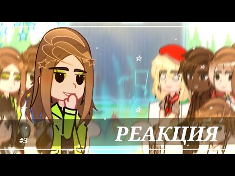 Видео: Реакция Лагерь Тёмные Воды на Елену Райтман #1