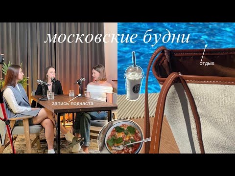 Видео: московские будни | несколько дней из моей жизни, запись подкаста, бассейн, новая работа