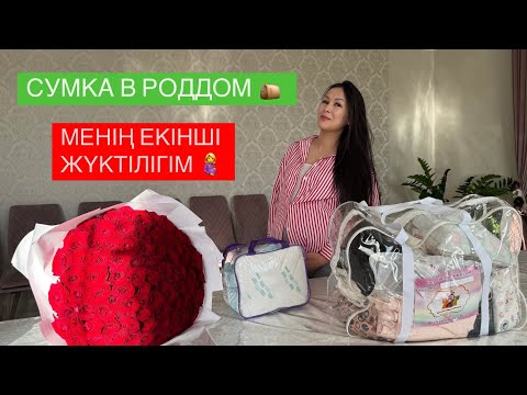Видео: СУМКА В РОДДОМ 2025 |АРТЫҚ ШЫҒЫНСЫЗ! 30МЫҢҒА жиналған сумка в роддом😱
