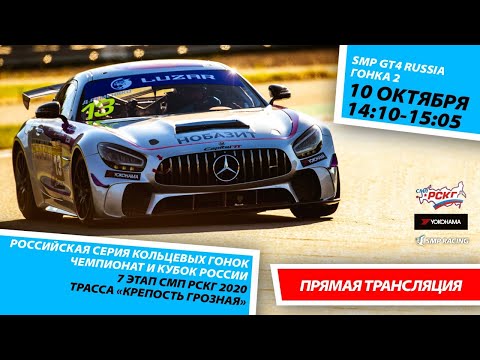 Видео: 6+ СМП РСКГ 2020 7 этап | Класс SMP GT4 RUSSIA | Гонка 2 | Крепость Грозная