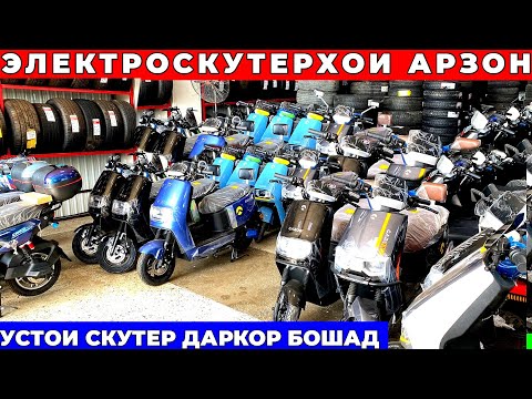 Видео: 🔋 Чӣ Қадар Арзон Шудаанд Электроскутерҳо? Нархи Розӣ Мекунад! |🚲 Нархҳои Арзон дар Душанбе усто 