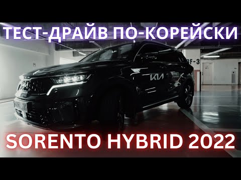 Видео: АВТО ИЗ КОРЕИ. ОСОБЕННОСТИ ГИБРИДНОГО СОРЕНТО