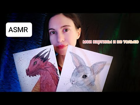 Видео: ASMR моё творчество 👩🏻‍🎨