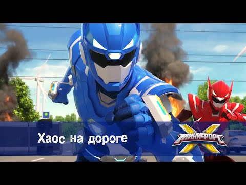Видео: Минифорс Х - Хаос на дороге  - Новый сезон - Серия 29 - Мультфильм про роботов