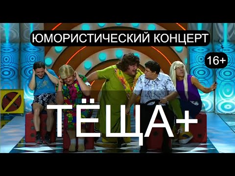 Видео: Юмористический концерт "ТЁЩА+" I Звёзды юмора на "ПЛАНЕТА "ЮМОР-ТВ" I Юмор 16+ (OFFICIAL VIDEO)