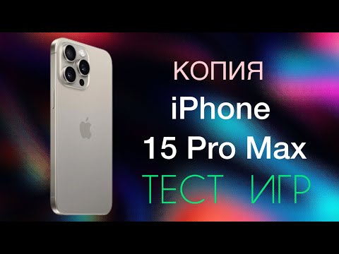 Видео: Копия iPhone 15 Pro Max тест игр