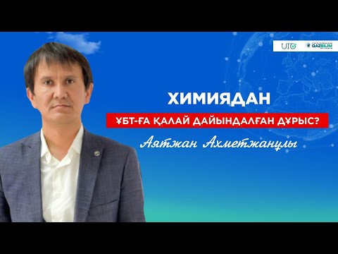 Видео: Химия пәнінен ҰБТ-ға қалай дайындалған дұрыс?