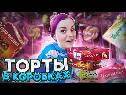 Видео: Пробую ТОРТЫ В КОРОБКАХ / Хороша ли ещё Чародейка?