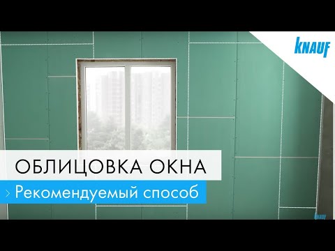 Видео: КНАУФ: монтаж облицовки окна — устанавливаем и обшиваем каркас облицовки