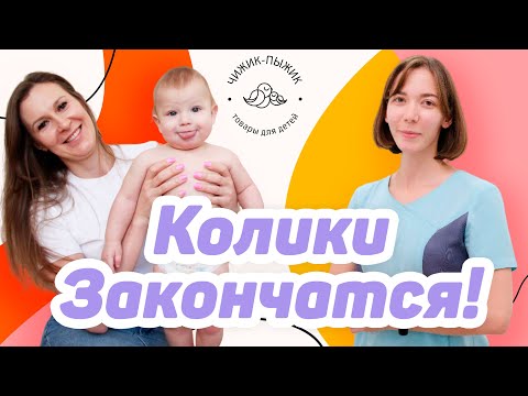 Видео: Колики у новорожденных. Что это? Как помочь? Чем лечить?