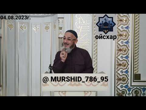 Видео: ИСА ХЬАЖА ОЙСХАР! ЭЛЧАН ДИКЧ ХУСАМ НАНА ХАДИЖАТЕХ ЛАЬЦ ХАЗ ХЬЕХАМ! 04.08.2023г