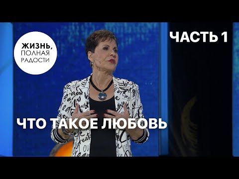 Видео: Что такое любовь | Часть 1 | Джойс Майер