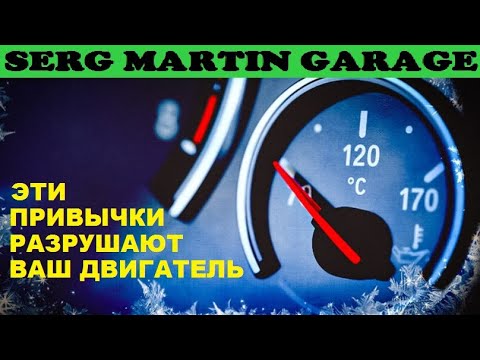 Видео: Эти ПРИВЫЧКИ РАЗРУШАЮТ Ваш Двигатель (без вашего ведома)