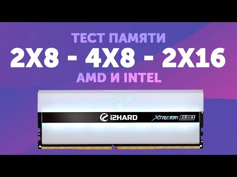 Видео: Объем или ранговость? — Тест 2x8 vs 4x8 vs 2x16 на AMD и Intel