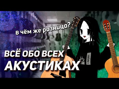 Видео: ВСЁ ОБО ВСЕХ АКУСТИЧЕСКИХ ГИТАРАХ