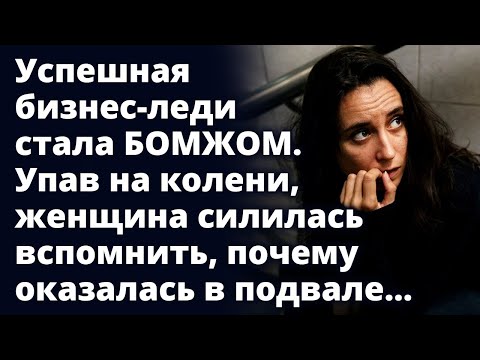 Видео: Успешная бизнес-леди стала БОМЖОМ. Упав на колени она пыталась вспомнить Истории любви до слез