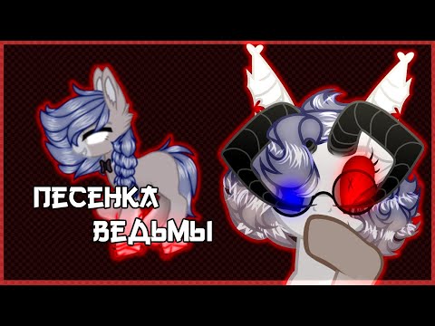 Видео: |Пони клип|-Песенка ведьмы