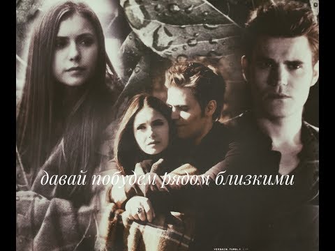 Видео: #Stefan#Elena# Давай побудем рядом близкими