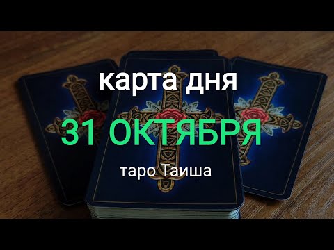 Видео: 🌄 КАРТА 31 ОКТЯБРЯ 🌄