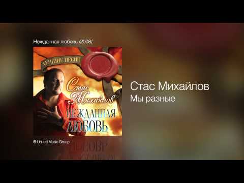 Видео: Стас Михайлов - Мы разные - Нежданная любовь /2008/