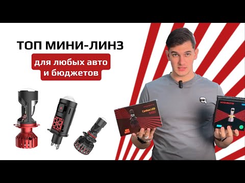 Видео: Топ мини-линз для любых автомобилей и бюджетов