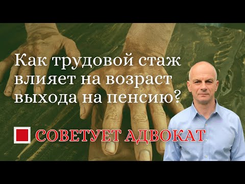 Видео: Как трудовой стаж влияет на возраст выхода на пенсию?