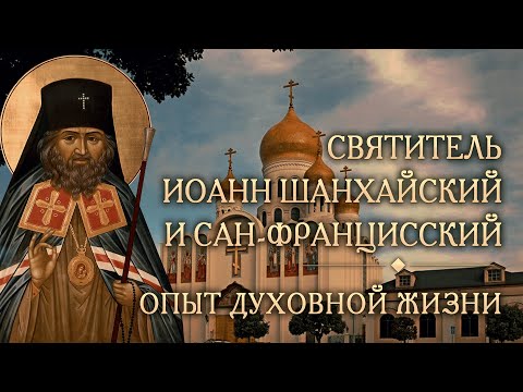 Видео: Встреча пятнадцатая. Опыт духовной жизни святителя Иоанна Шанхайского