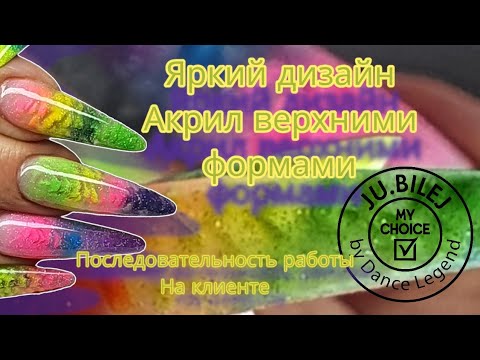 Видео: яркие ногти акрилом верхние формы