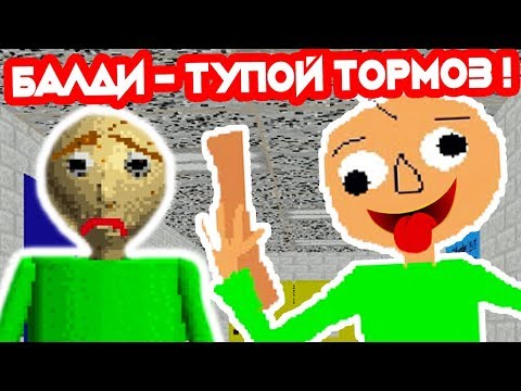 Видео: БАЛДИ - ТУПОЙ ТОРМОЗ !!! // Baldi Slowed Edition [Baldi's Basics Mod] Балди Мод