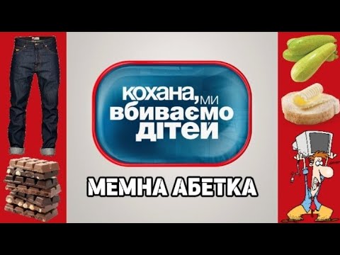 Видео: АБЕТКА - КОХАНА, МИ ВБИВАЄМО ДІТЕЙ