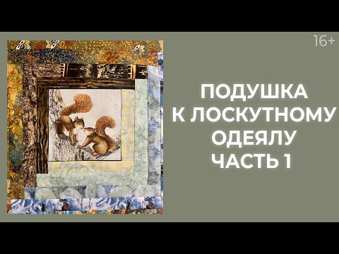 Видео: Лоскутная подушка для начинающих с блоком “Колодец” // Лоскутный эфир 237. Печворк. 16+