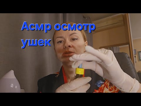 Видео: Асмр ролевая игра, тихий голос. Асмр чистка ушей. Асмр осмотр врача. Асмр клавиатура